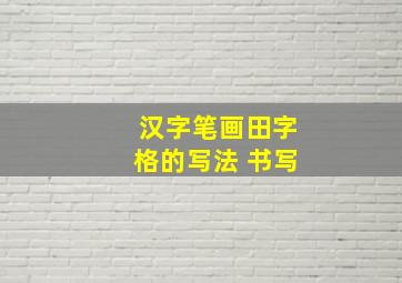 汉字笔画田字格的写法 书写